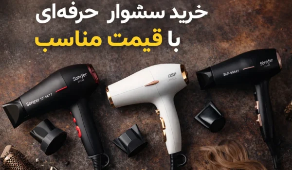 خرید سشوار حرفه‌ای با قیمت مناسب