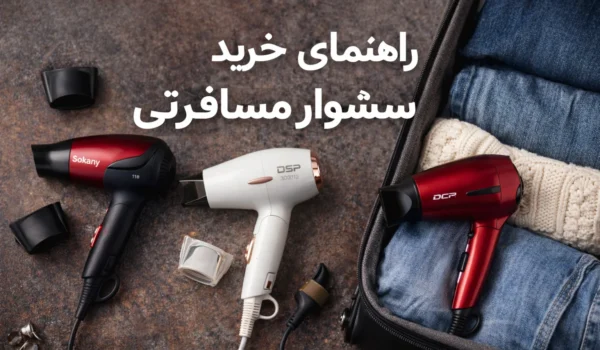 راهنمای خرید سشوار مسافرتی