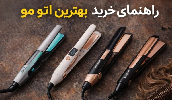 راهنمای خرید بهترین اتو مو