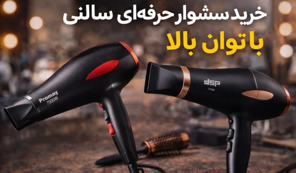 خرید سشوار حرفه‌ای سالنی با توان بالا