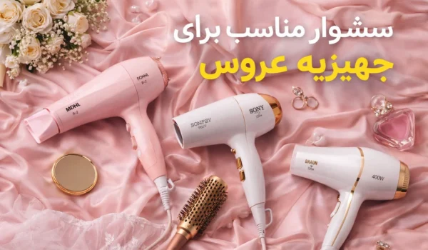سشوار مناسب برای جهیزیه عروس