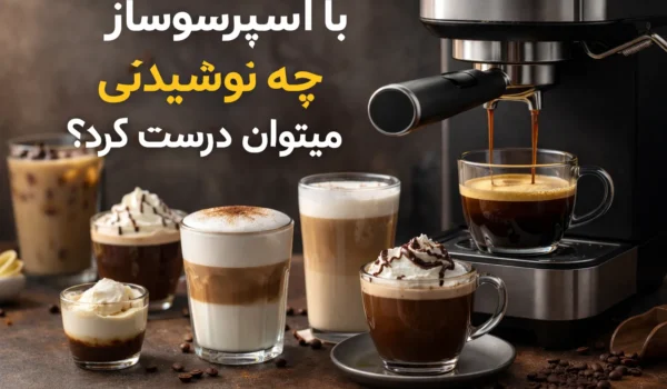 با اسپرسوساز چه نوشیدنی‌ هایی میتوان درست کرد