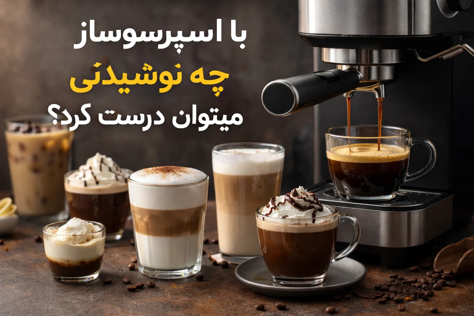 با اسپرسوساز چه نوشیدنی‌ هایی میتوان درست کرد