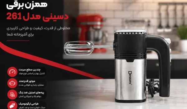 همزن برقی دسینی مدل 261